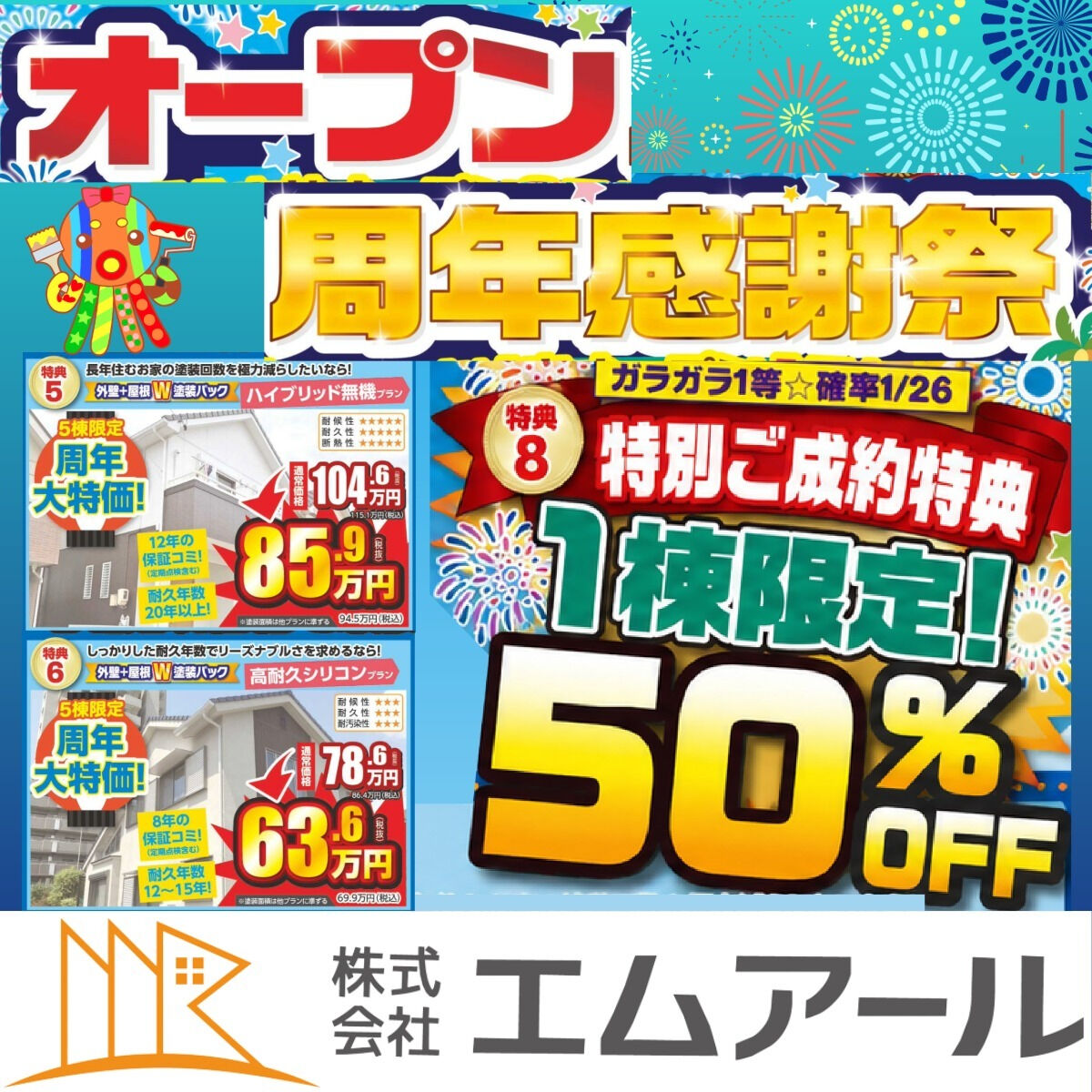 刈谷市・安城市・知立市の外壁塗装専門店🏠株式会社エムアールで